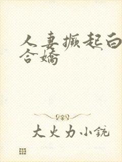 人妻撅起白浆迎合娇