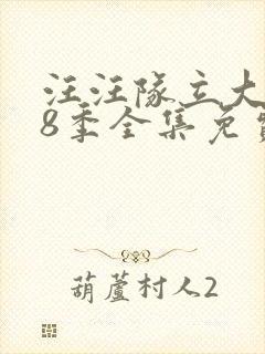 汪汪队立大功第8季全集免费