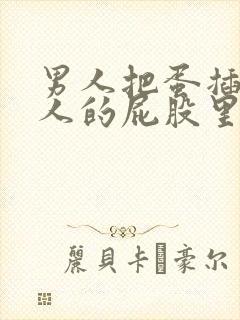 男人把蛋插进女人的屁股里封面