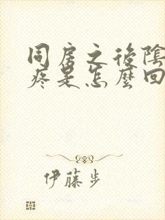 同房之后阴道口疼是怎么回事