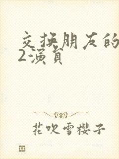 交换朋友的妻子2演员封面