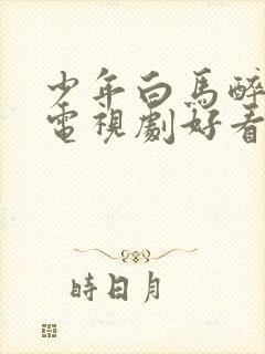 少年白马醉春风电视剧好看吗