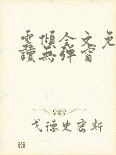 云倾全文免费阅读无弹窗封面