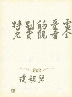 特别的爱电视剧免费观看全集高清