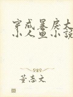 穿成暴戾大佬的小人鱼小说