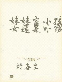 妹妹家小孩是侄女还是外甥女