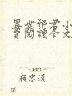 异世邪君小说免费阅读全文无窗口