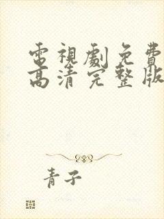 电视剧免费观看高清完整版在