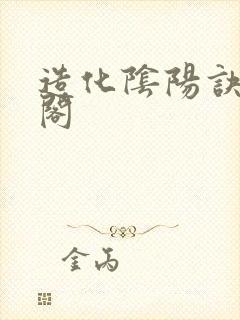 造化阴阳诀笔趣阁