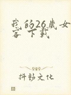 我的26岁女房客 下载
