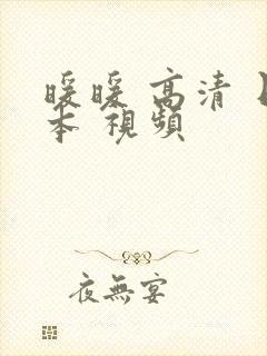 暖暖 高清 日本 视频