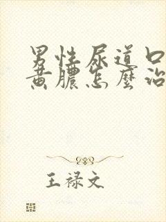 男性尿道口挤出黄脓怎么治疗