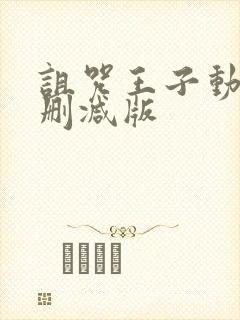 诅咒王子动漫未删减版