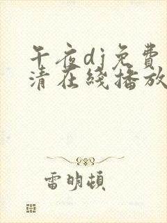 午夜dj免费高清在线播放版