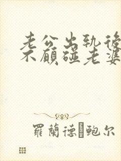 老公出轨后回归不愿碰老婆