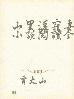 山里汉宠妻无度小说阅读全部