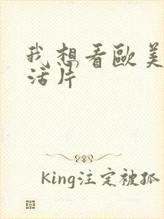 我想看欧美性生活片