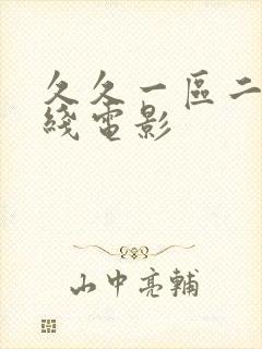 久久一区二区在线电影