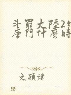 斗罗大陆2绝世唐门什么时候开播