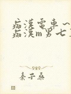 痴汉电车～人妻痴汉m男七草