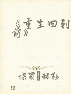 《重生回到末世前》