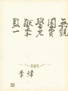 监狱学园无修第一季免费观看