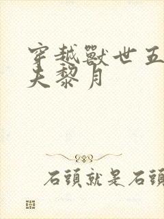 穿越兽世五个兽夫黎月