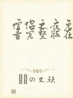 僧侣之夜免费观看完整版在线全集动漫