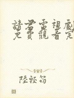 请君电视剧全集免费观看完整版高清封面