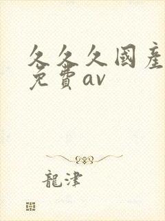 久久久国产精品免费av