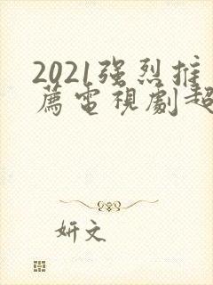 2021强烈推荐电视剧超级好看