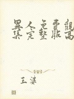 异人免费观看全集完整版高清