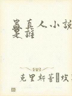 蛊真人小说作者是谁