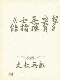 《士兵突击之全能指挥员》