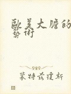 欧美大胆的人体艺术