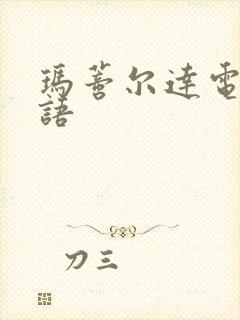 玛蒂尔达电影国语