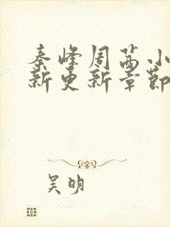 秦峰周茜小说最新更新章节