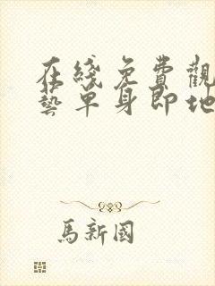 在线免费观看综艺单身即地狱4完整