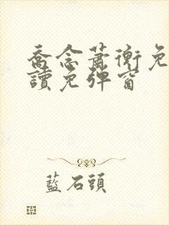 乔念萧衡免费阅读免弹窗