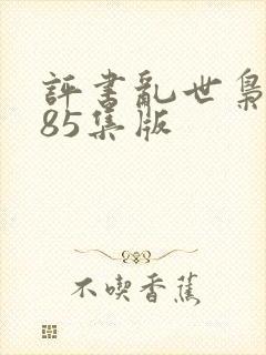 评书乱世枭雄485集版