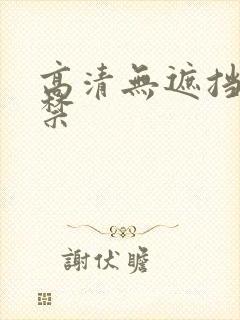 高清无遮挡18禁