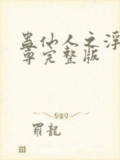 蛊仙人之浮邪魔尊完整版