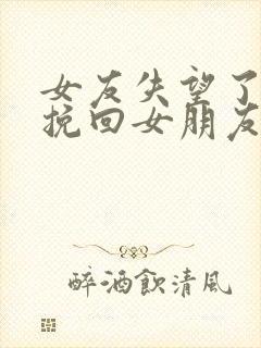 女友失望了怎么挽回女朋友封面