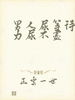 男人尿等待尿无力尿不尽