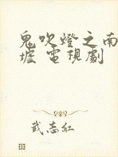 鬼吹灯之南海归墟 电视剧