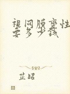 视网膜变性手术要多少钱