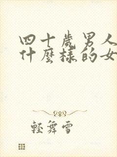 四十岁男人喜欢什么样的女人封面