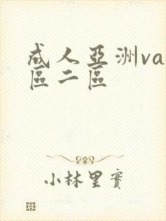 成人亚洲va一区二区
