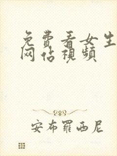 免费看女生裸体网站视频