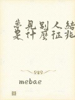 梦见别人结婚哭是什么征兆封面